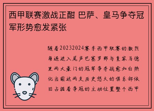 西甲联赛激战正酣 巴萨、皇马争夺冠军形势愈发紧张