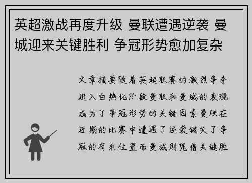 英超激战再度升级 曼联遭遇逆袭 曼城迎来关键胜利 争冠形势愈加复杂