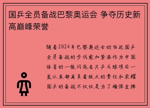 国乒全员备战巴黎奥运会 争夺历史新高巅峰荣誉