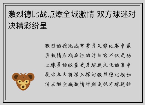 激烈德比战点燃全城激情 双方球迷对决精彩纷呈