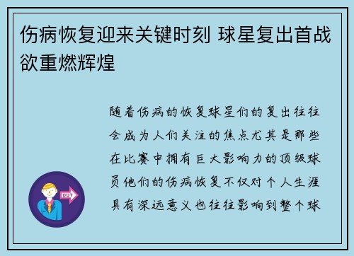 伤病恢复迎来关键时刻 球星复出首战欲重燃辉煌