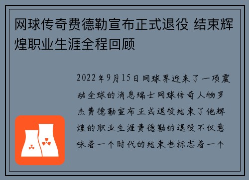 网球传奇费德勒宣布正式退役 结束辉煌职业生涯全程回顾