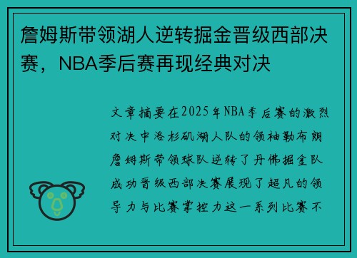 詹姆斯带领湖人逆转掘金晋级西部决赛，NBA季后赛再现经典对决