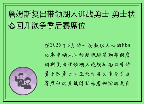 詹姆斯复出带领湖人迎战勇士 勇士状态回升欲争季后赛席位