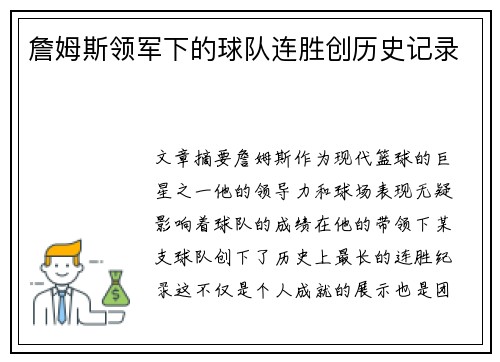 詹姆斯领军下的球队连胜创历史记录