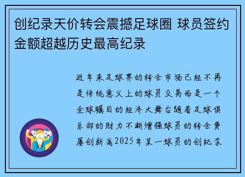 创纪录天价转会震撼足球圈 球员签约金额超越历史最高纪录