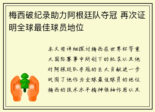 梅西破纪录助力阿根廷队夺冠 再次证明全球最佳球员地位