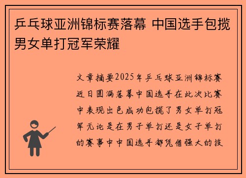 乒乓球亚洲锦标赛落幕 中国选手包揽男女单打冠军荣耀