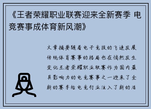 《王者荣耀职业联赛迎来全新赛季 电竞赛事成体育新风潮》