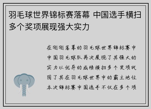 羽毛球世界锦标赛落幕 中国选手横扫多个奖项展现强大实力