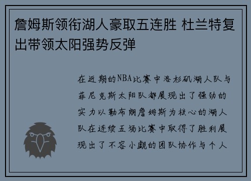 詹姆斯领衔湖人豪取五连胜 杜兰特复出带领太阳强势反弹