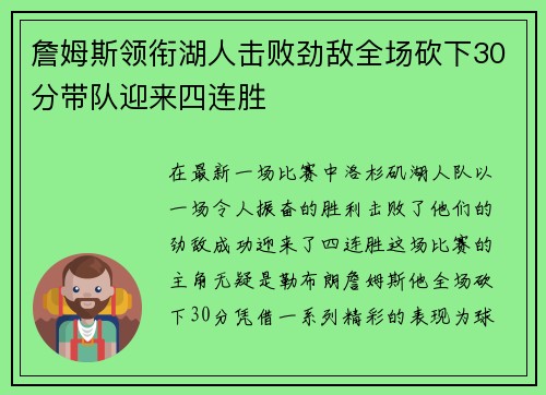 詹姆斯领衔湖人击败劲敌全场砍下30分带队迎来四连胜