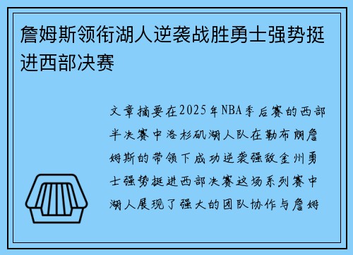 詹姆斯领衔湖人逆袭战胜勇士强势挺进西部决赛