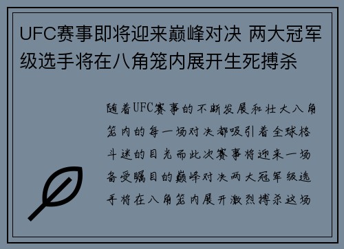 UFC赛事即将迎来巅峰对决 两大冠军级选手将在八角笼内展开生死搏杀