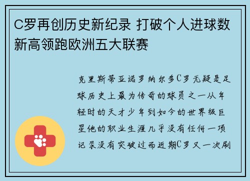 C罗再创历史新纪录 打破个人进球数新高领跑欧洲五大联赛