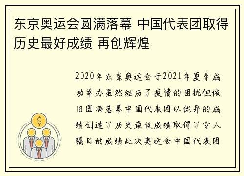 东京奥运会圆满落幕 中国代表团取得历史最好成绩 再创辉煌