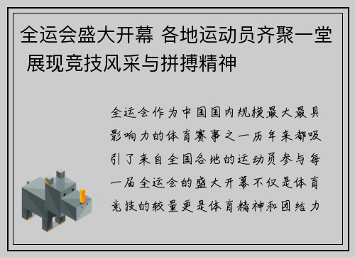 全运会盛大开幕 各地运动员齐聚一堂 展现竞技风采与拼搏精神