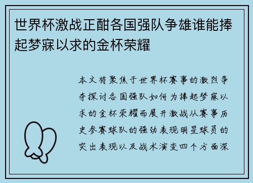 世界杯激战正酣各国强队争雄谁能捧起梦寐以求的金杯荣耀