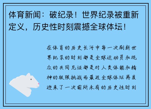 体育新闻：破纪录！世界纪录被重新定义，历史性时刻震撼全球体坛！