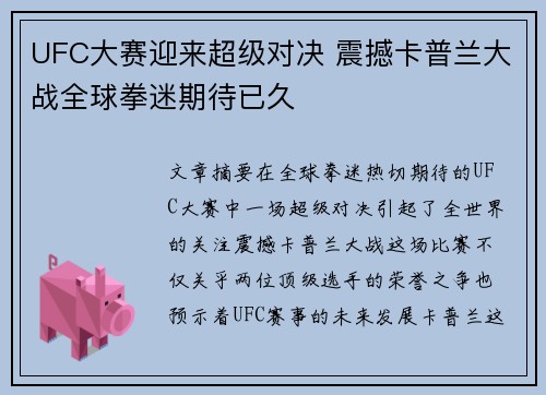 UFC大赛迎来超级对决 震撼卡普兰大战全球拳迷期待已久