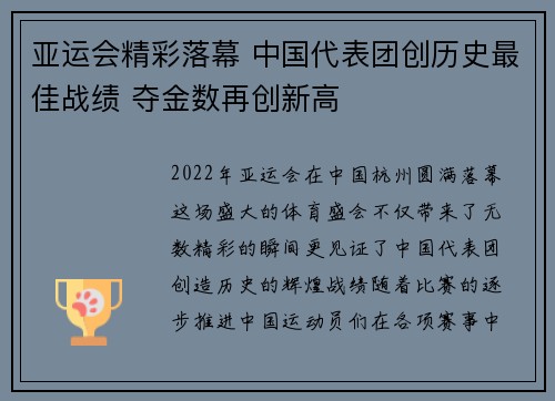 亚运会精彩落幕 中国代表团创历史最佳战绩 夺金数再创新高