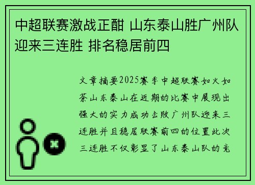 中超联赛激战正酣 山东泰山胜广州队迎来三连胜 排名稳居前四