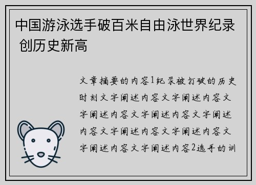 中国游泳选手破百米自由泳世界纪录 创历史新高