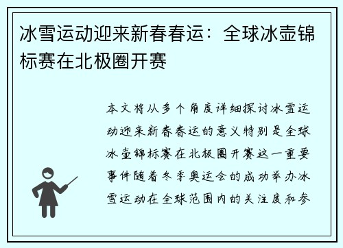 冰雪运动迎来新春春运：全球冰壶锦标赛在北极圈开赛