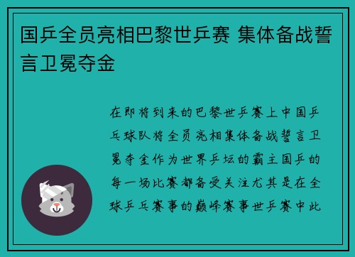 国乒全员亮相巴黎世乒赛 集体备战誓言卫冕夺金