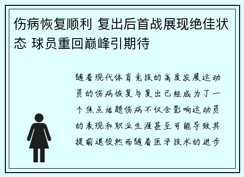 伤病恢复顺利 复出后首战展现绝佳状态 球员重回巅峰引期待