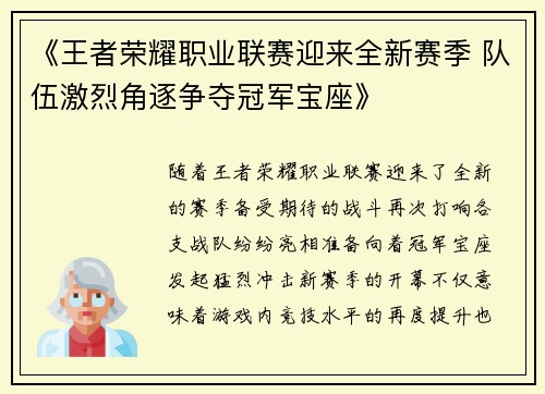 《王者荣耀职业联赛迎来全新赛季 队伍激烈角逐争夺冠军宝座》