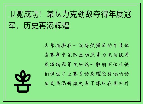 卫冕成功！某队力克劲敌夺得年度冠军，历史再添辉煌