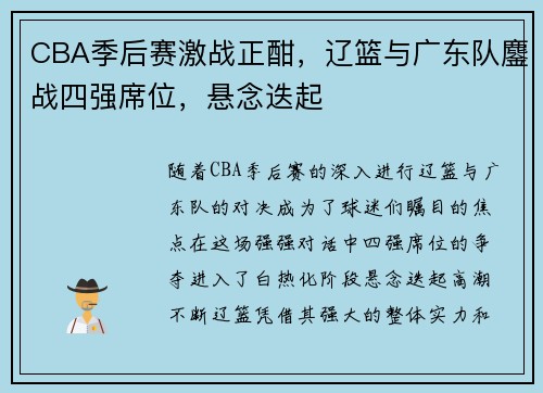 CBA季后赛激战正酣，辽篮与广东队鏖战四强席位，悬念迭起