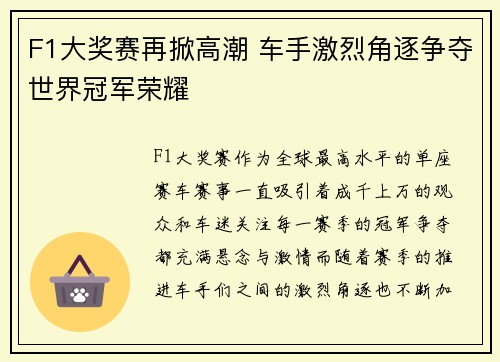 F1大奖赛再掀高潮 车手激烈角逐争夺世界冠军荣耀