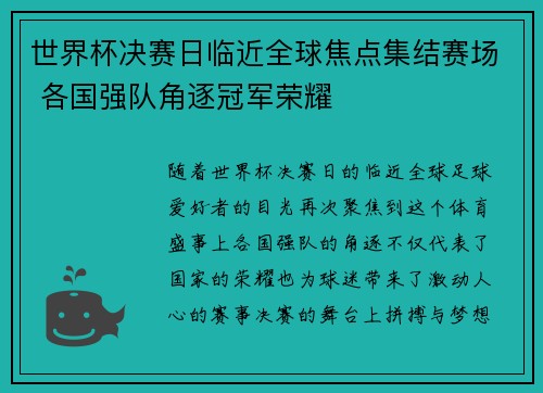 世界杯决赛日临近全球焦点集结赛场 各国强队角逐冠军荣耀