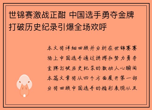 世锦赛激战正酣 中国选手勇夺金牌 打破历史纪录引爆全场欢呼