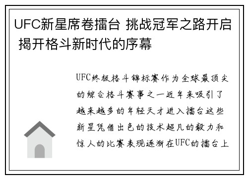 UFC新星席卷擂台 挑战冠军之路开启 揭开格斗新时代的序幕