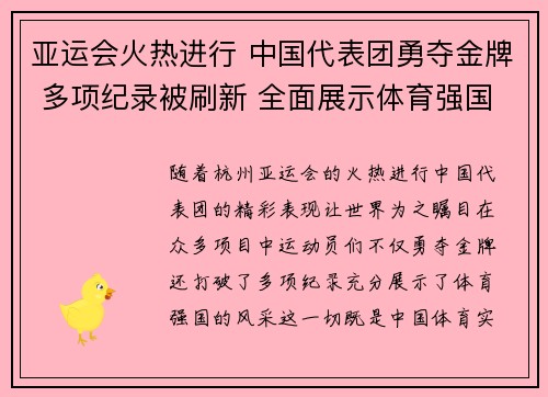 亚运会火热进行 中国代表团勇夺金牌 多项纪录被刷新 全面展示体育强国风采