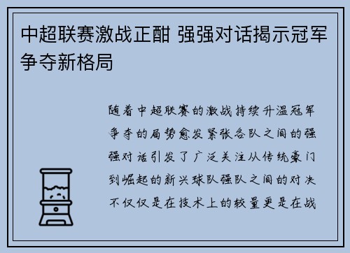 中超联赛激战正酣 强强对话揭示冠军争夺新格局