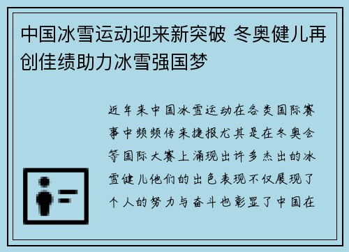 中国冰雪运动迎来新突破 冬奥健儿再创佳绩助力冰雪强国梦