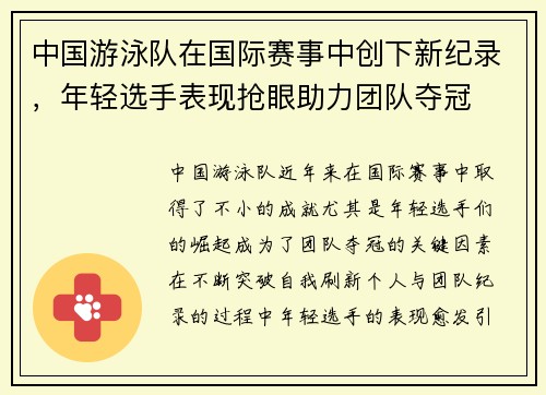 中国游泳队在国际赛事中创下新纪录，年轻选手表现抢眼助力团队夺冠