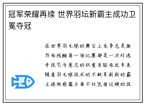 冠军荣耀再续 世界羽坛新霸主成功卫冕夺冠