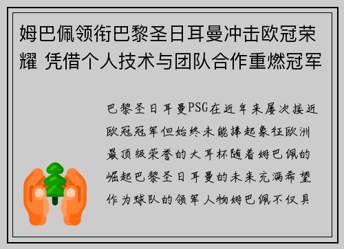 姆巴佩领衔巴黎圣日耳曼冲击欧冠荣耀 凭借个人技术与团队合作重燃冠军梦想