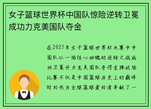 女子篮球世界杯中国队惊险逆转卫冕成功力克美国队夺金
