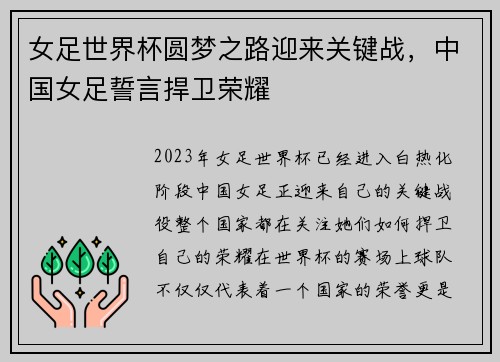 女足世界杯圆梦之路迎来关键战，中国女足誓言捍卫荣耀