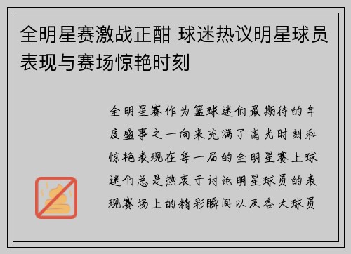 全明星赛激战正酣 球迷热议明星球员表现与赛场惊艳时刻