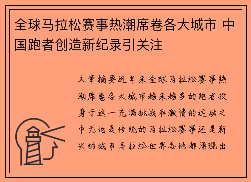 全球马拉松赛事热潮席卷各大城市 中国跑者创造新纪录引关注