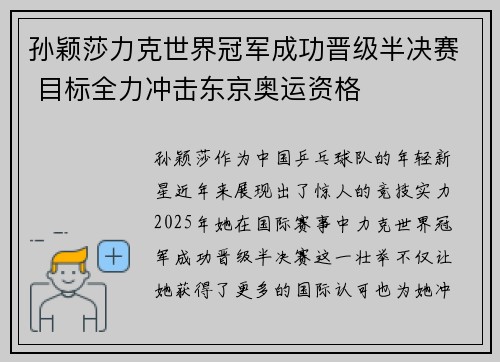 孙颖莎力克世界冠军成功晋级半决赛 目标全力冲击东京奥运资格