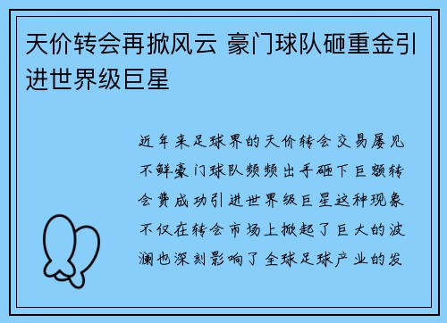天价转会再掀风云 豪门球队砸重金引进世界级巨星