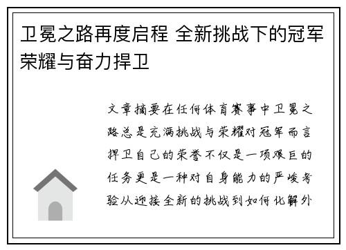 卫冕之路再度启程 全新挑战下的冠军荣耀与奋力捍卫
